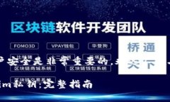 请注意：保护私钥及账户