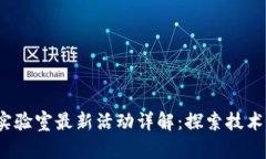 2023年区块链实验室最新活