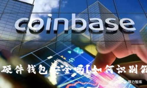 优质
Tokenim硬件钱包安全吗？如何识别假冒产品？