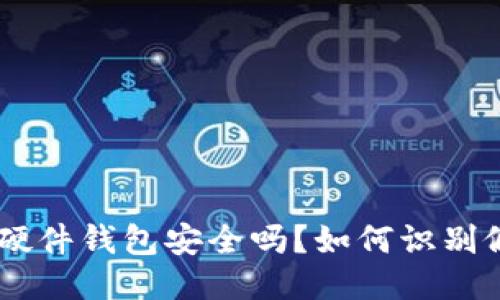 优质
Tokenim硬件钱包安全吗？如何识别假冒产品？