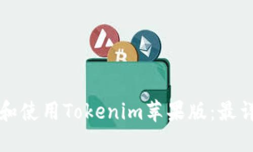 如何下载和使用Tokenim苹果版：最详尽的指南