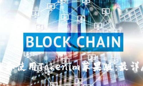 如何下载和使用Tokenim苹果版：最详尽的指南