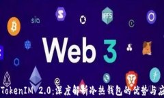   TokenIM 2.0：深度解析冷热