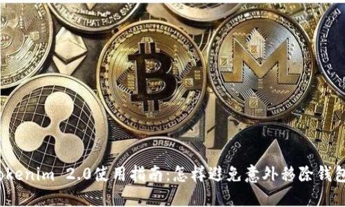 Tokenim 2.0使用指南：怎样避免意外移除钱包？