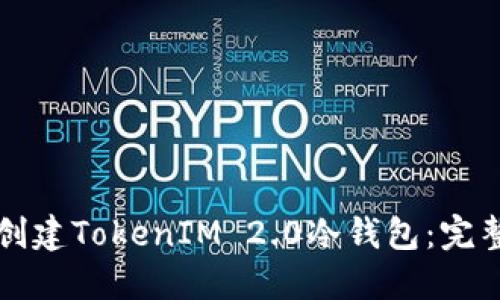 如何创建TokenIM 2.0冷钱包：完整指南