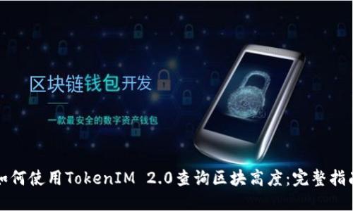 如何使用TokenIM 2.0查询区块高度：完整指南