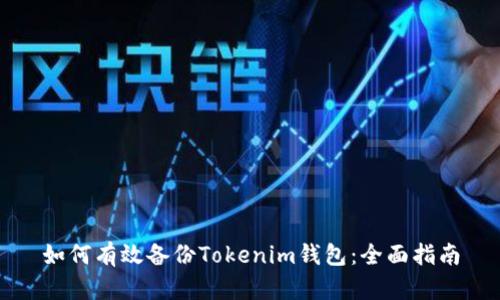 如何有效备份Tokenim钱包：全面指南