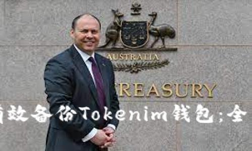 如何有效备份Tokenim钱包：全面指南