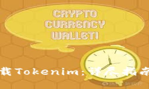 如何高效下载Tokenim：详尽指南与实用技巧