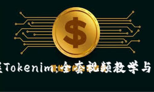 全面掌握Tokenim：全套视频教学与实用技巧