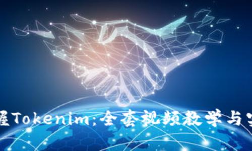 全面掌握Tokenim：全套视频教学与实用技巧