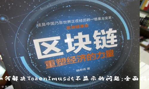 如何解决TokenImusdt不显示的问题：全面指南