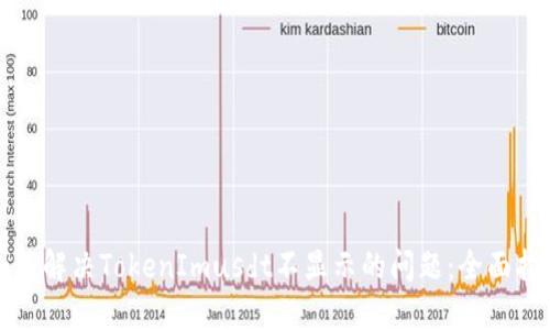 如何解决TokenImusdt不显示的问题：全面指南