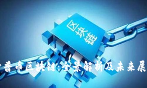 开普币区块链：全景解析及未来展望