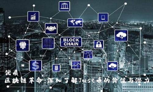 优质
区块链革命：深入了解Just币的价值与潜力