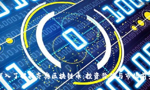 深入了解拉齐奥区块链币：投资价值与市场前景