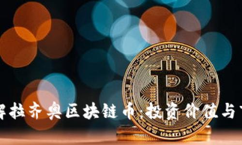 深入了解拉齐奥区块链币：投资价值与市场前景