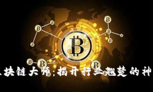 币圈区块链大师：揭开行业翘楚的神秘面纱