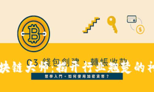 币圈区块链大师：揭开行业翘楚的神秘面纱