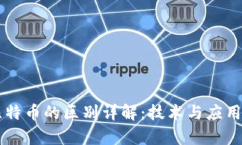 区块链与比特币的区别详解：技术与应用的全面解析