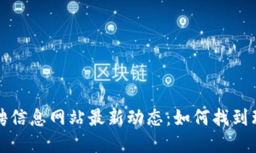 区块链基金招聘信息网站最新动态：如何找到理想的职业机会