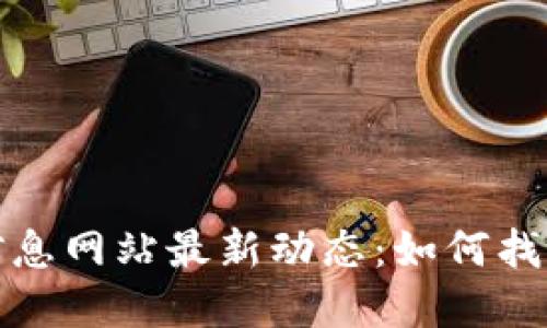 区块链基金招聘信息网站最新动态：如何找到理想的职业机会