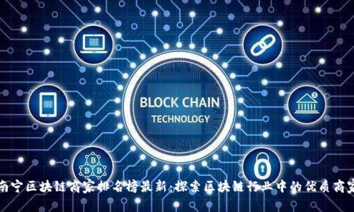 南宁区块链商家排名榜最新：探索区块链行业中的优质商家