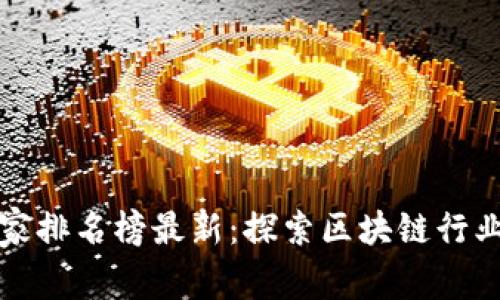 南宁区块链商家排名榜最新：探索区块链行业中的优质商家