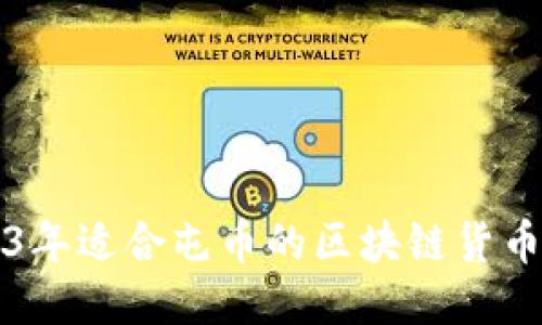 优质

2023年适合屯币的区块链货币推荐