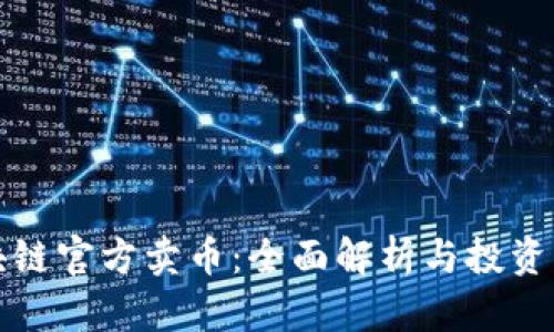 区块链官方卖币：全面解析与投资策略