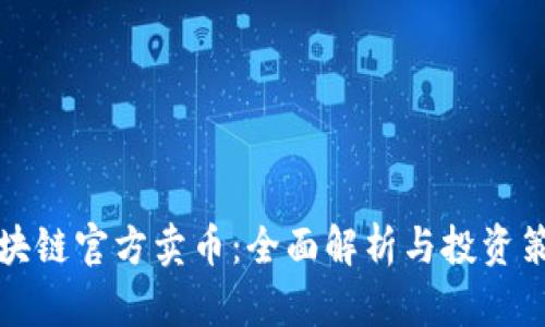 区块链官方卖币：全面解析与投资策略
