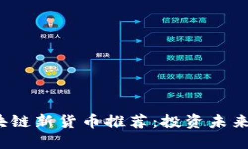 2023年区块链新货币推荐：投资未来的潜力币种