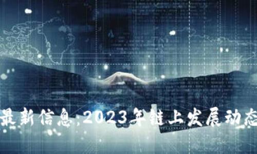 区块链Link最新信息：2023年链上发展动态与未来趋势