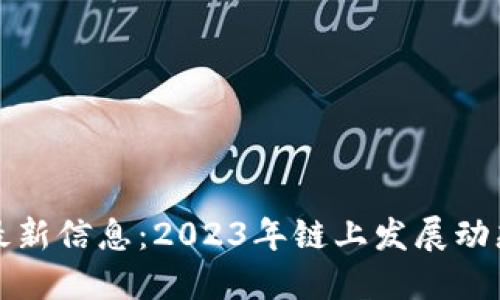 区块链Link最新信息：2023年链上发展动态与未来趋势