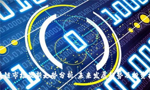 区块链市场最新走势分析：未来发展趋势及投资机会
