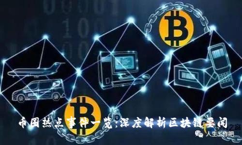 币圈热点事件一览：深度解析区块链要闻