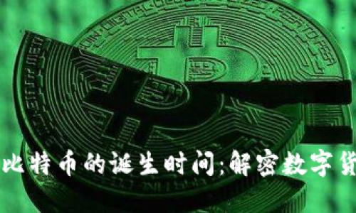 区块链与比特币的诞生时间：解密数字货币的起源