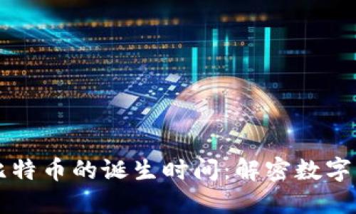 区块链与比特币的诞生时间：解密数字货币的起源