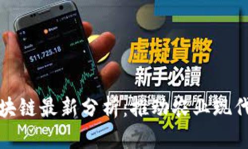 农业互联网区块链最新分析：推动农业现代化的未来趋势