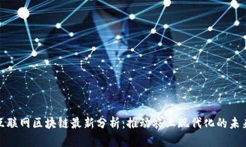 农业互联网区块链最新分析：推动农业现代化的未来趋势