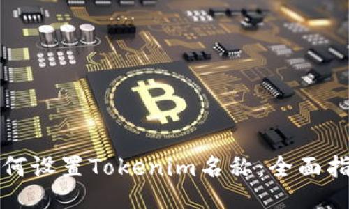 如何设置Tokenim名称：全面指南
