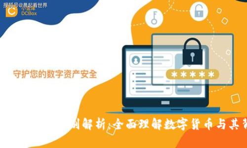 区块链技术与C币的区别解析：全面理解数字货币与其背后的技术