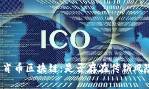 生肖币区块链：是否存在传销风险?