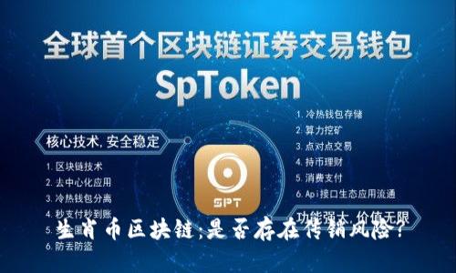 生肖币区块链：是否存在传销风险?