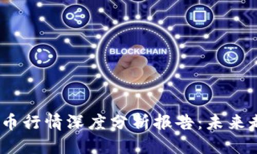 优质
2023年区块链比特币行情深度分析报告：未来走势预测与投资建议