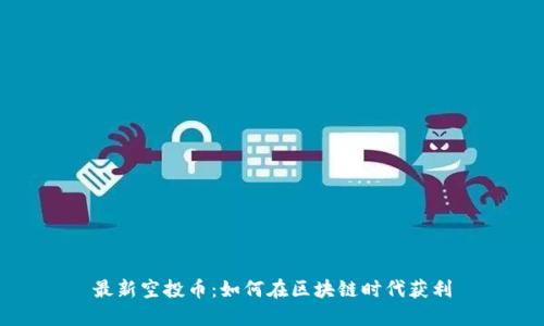 最新空投币：如何在区块链时代获利