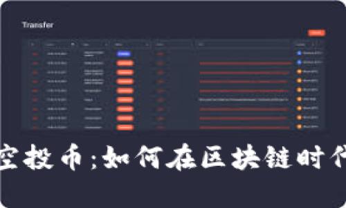 最新空投币：如何在区块链时代获利
