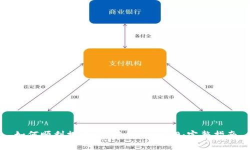 如何顺利提币到Tokenim 2.0：完整指南