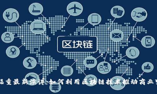王福重最新演讲：如何利用区块链技术推动商业变革