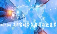 Tokenim 2.0实时价位解析及投